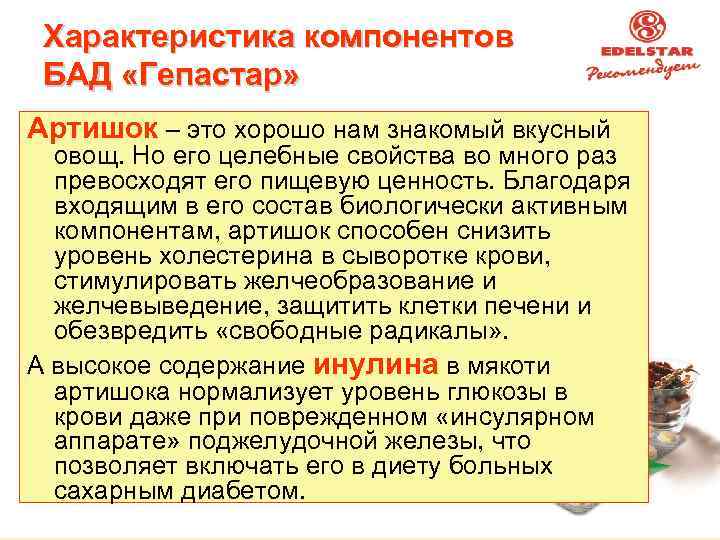 Характеристика компонентов БАД «Гепастар» Артишок – это хорошо нам знакомый вкусный овощ. Но его