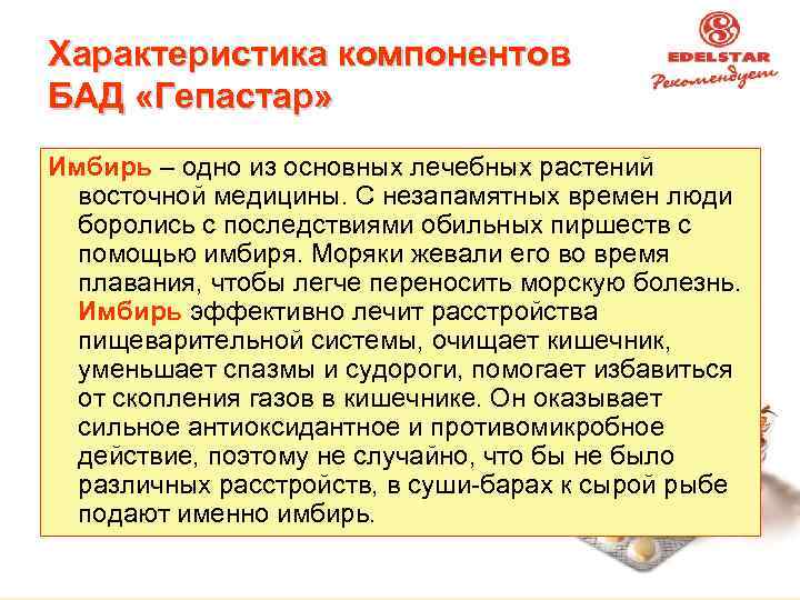 Характеристика компонентов БАД «Гепастар» Имбирь – одно из основных лечебных растений восточной медицины. С