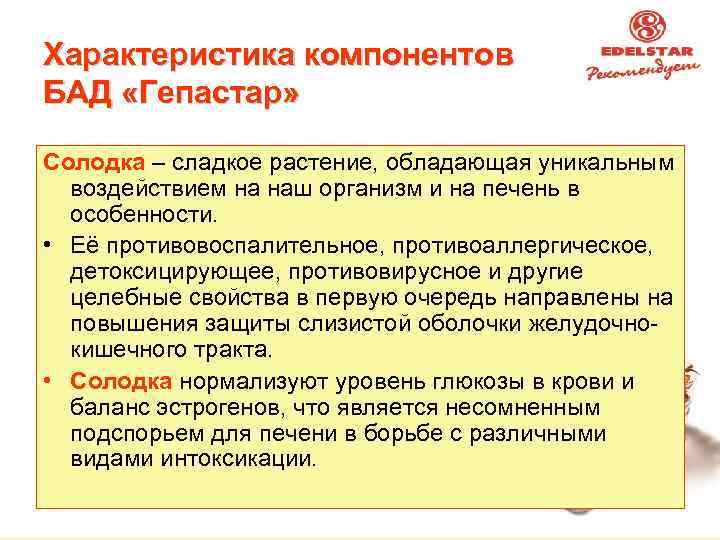 Характеристика компонентов БАД «Гепастар» Солодка – сладкое растение, обладающая уникальным воздействием на наш организм
