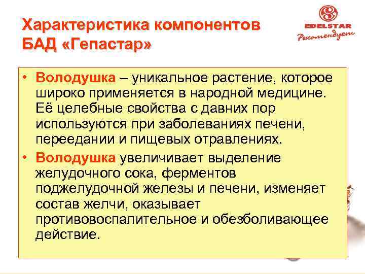 Характеристика компонентов БАД «Гепастар» • Володушка – уникальное растение, которое широко применяется в народной