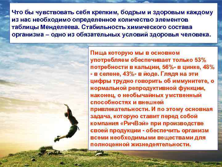 Что бы чувствовать себя крепким, бодрым и здоровым каждому из нас необходимо определенное количество