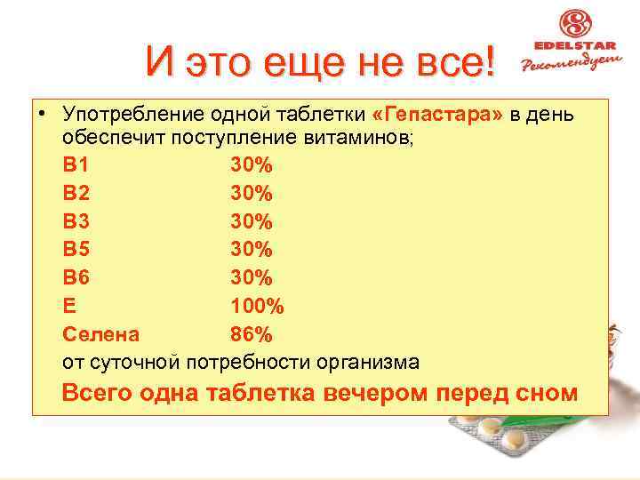 И это еще не все! • Употребление одной таблетки «Гепастара» в день обеспечит поступление