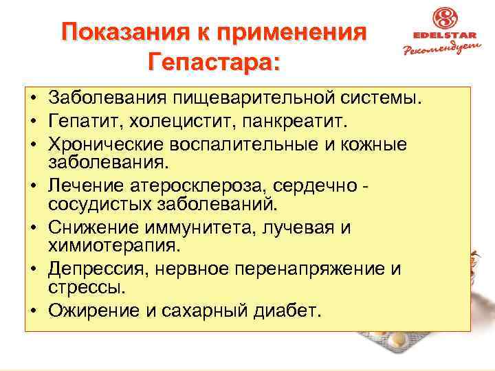 Показания к применения Гепастара: • Заболевания пищеварительной системы. • Гепатит, холецистит, панкреатит. • Хронические
