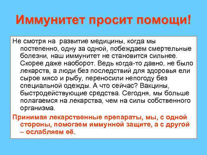 Иммунитет просит помощи! Не смотря на развитие медицины, когда мы постепенно, одну за одной,