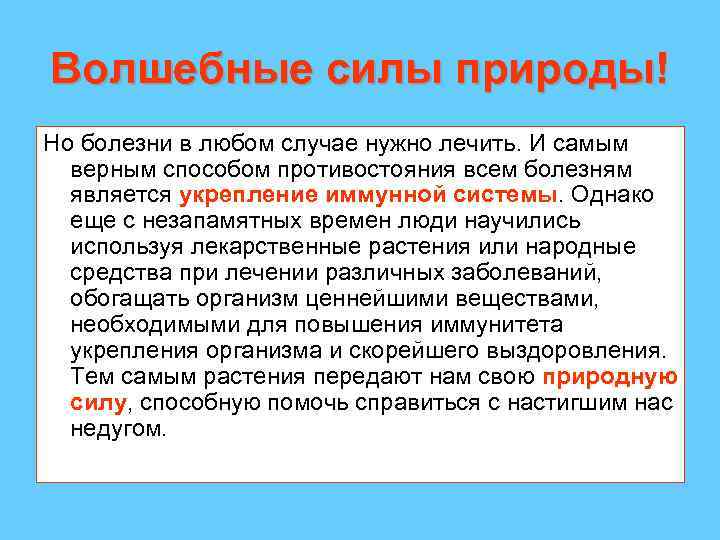 Волшебные силы природы! Но болезни в любом случае нужно лечить. И самым верным способом