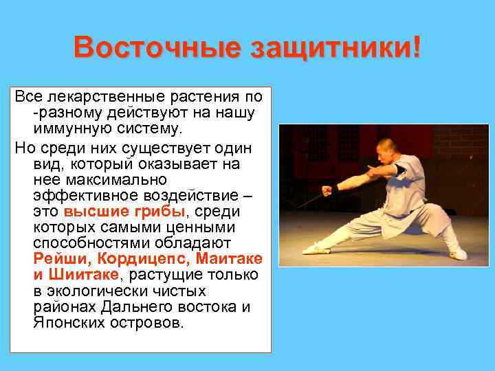 Восточные защитники! Все лекарственные растения по -разному действуют на нашу иммунную систему. Но среди