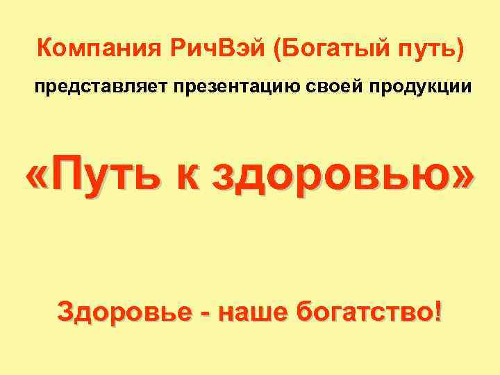 Компания Рич. Вэй (Богатый путь) представляет презентацию своей продукции «Путь к здоровью» Здоровье -
