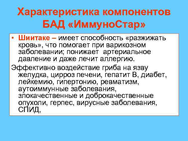 Характеристика компонентов БАД «Иммуно. Стар» • Шиитаке – имеет способность «разжижать кровь» , что