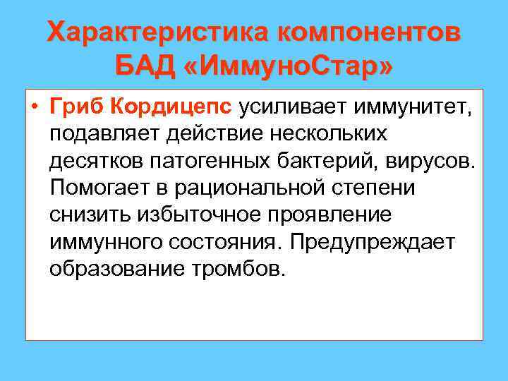 Характеристика компонентов БАД «Иммуно. Стар» • Гриб Кордицепс усиливает иммунитет, подавляет действие нескольких десятков
