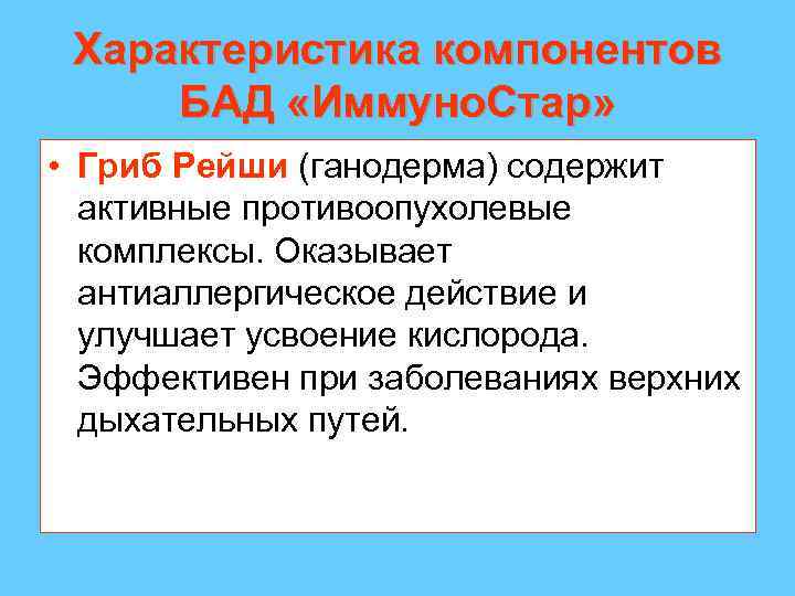 Характеристика компонентов БАД «Иммуно. Стар» • Гриб Рейши (ганодерма) содержит активные противоопухолевые комплексы. Оказывает
