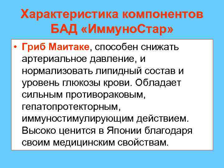 Характеристика компонентов БАД «Иммуно. Стар» • Гриб Маитаке, способен снижать артериальное давление, и нормализовать