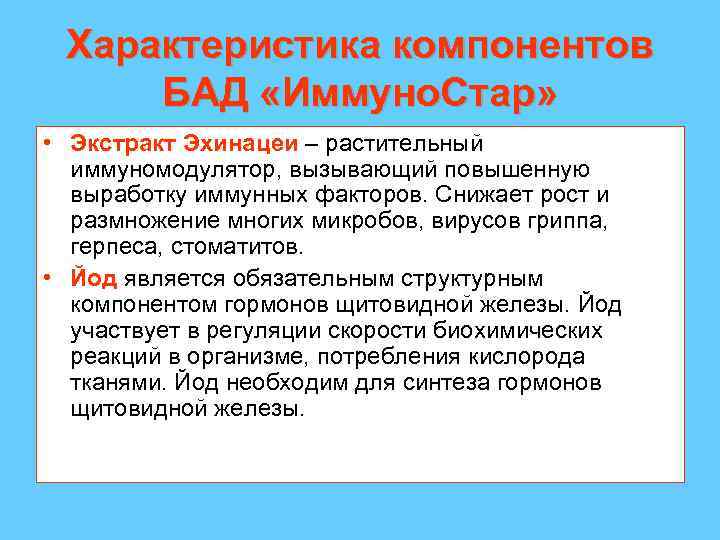 Характеристика компонентов БАД «Иммуно. Стар» • Экстракт Эхинацеи – растительный иммуномодулятор, вызывающий повышенную выработку