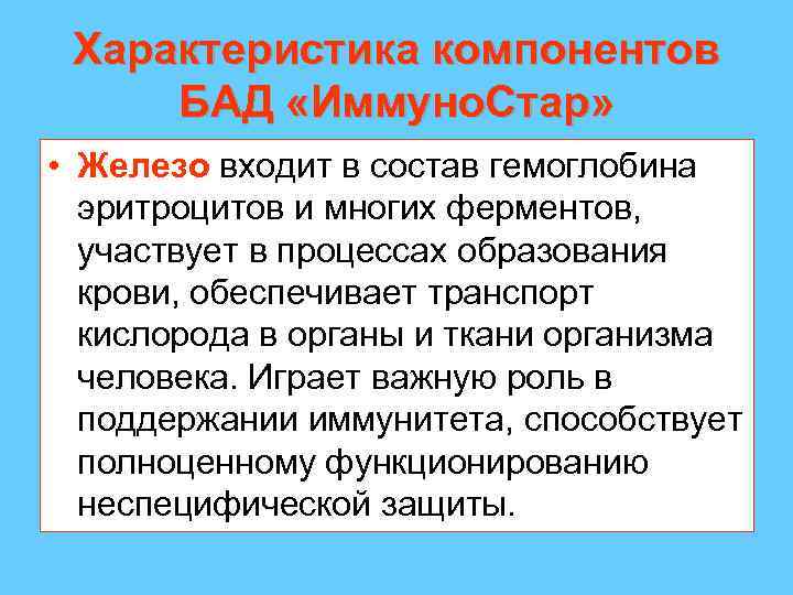 Характеристика компонентов БАД «Иммуно. Стар» • Железо входит в состав гемоглобина эритроцитов и многих