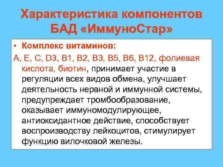 Характеристика компонентов БАД «Иммуно. Стар» • Комплекс витаминов: А, Е, С, D 3, В