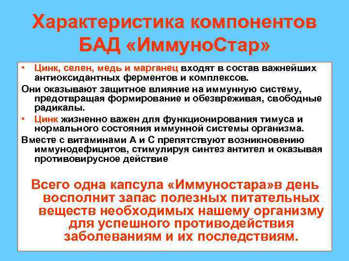Характеристика компонентов БАД «Иммуно. Стар» • Цинк, селен, медь и марганец входят в состав