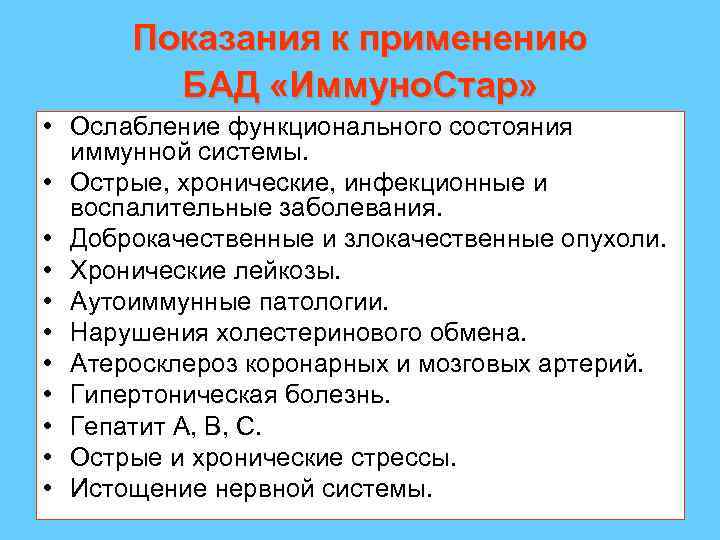 Показания к применению БАД «Иммуно. Стар» • Ослабление функционального состояния иммунной системы. • Острые,