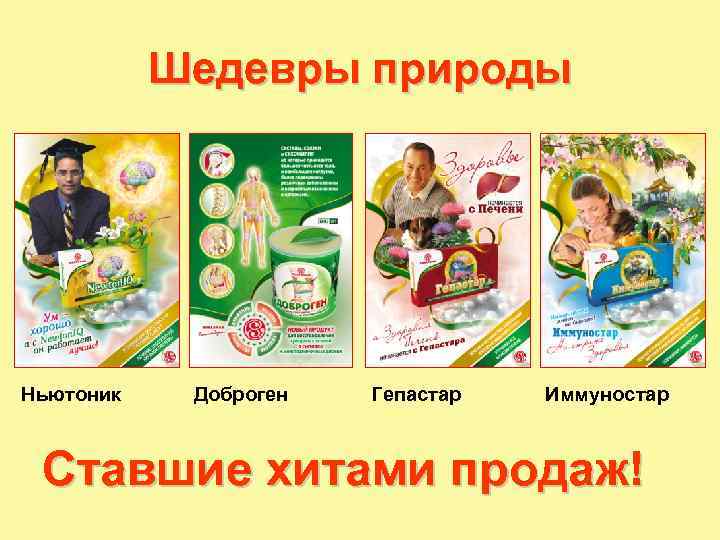 Шедевры природы Ньютоник Доброген Гепастар Иммуностар Ставшие хитами продаж! 