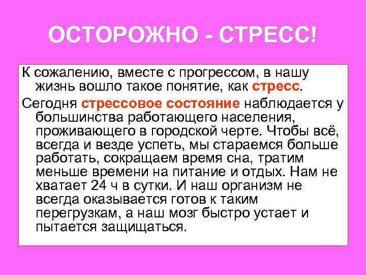 ОСТОРОЖНО - СТРЕСС! К сожалению, вместе с прогрессом, в нашу жизнь вошло такое понятие,