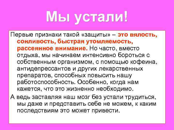 Мы устали! Первые признаки такой «защиты» – это вялость, сонливость, быстрая утомляемость, рассеянное внимание.