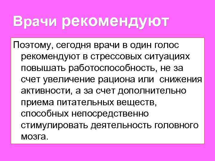 Врачи рекомендуют Поэтому, сегодня врачи в один голос рекомендуют в стрессовых ситуациях повышать работоспособность,