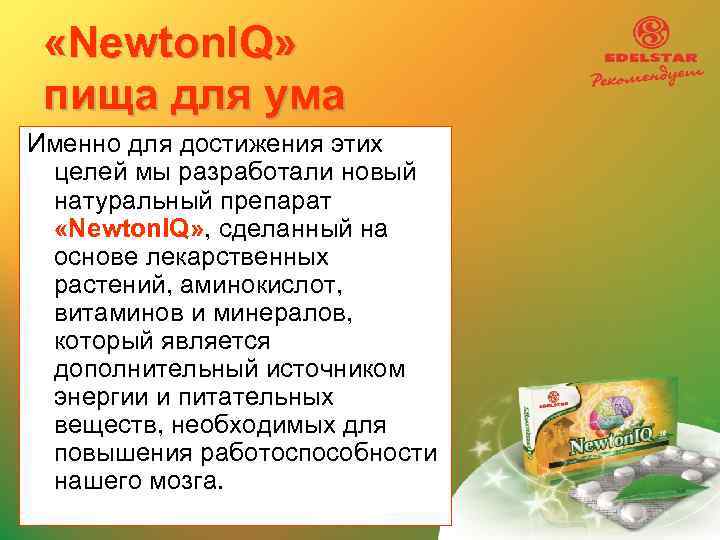 «Newton. IQ» пища для ума Именно для достижения этих целей мы разработали новый