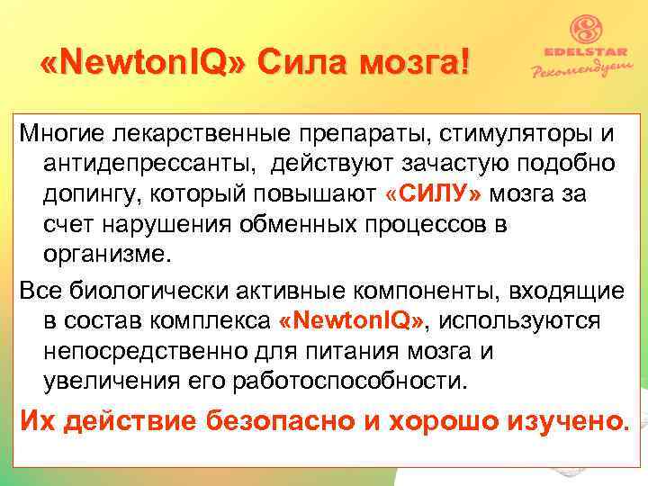  «Newton. IQ» Сила мозга! Многие лекарственные препараты, стимуляторы и антидепрессанты, действуют зачастую подобно