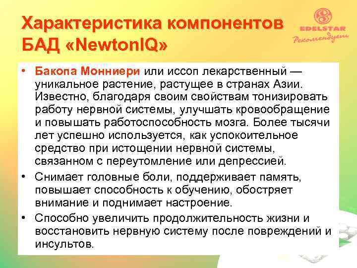 Характеристика компонентов БАД «Newton. IQ» • Бакопа Монниери или иссоп лекарственный — уникальное растение,