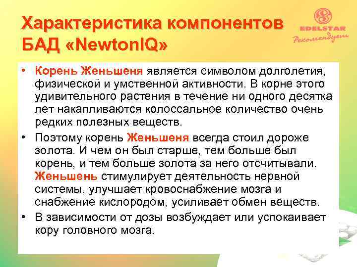 Характеристика компонентов БАД «Newton. IQ» • Корень Женьшеня является символом долголетия, физической и умственной