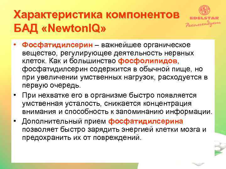 Характеристика компонентов БАД «Newton. IQ» • Фосфатидилсерин – важнейшее органическое вещество, регулирующее деятельность нервных