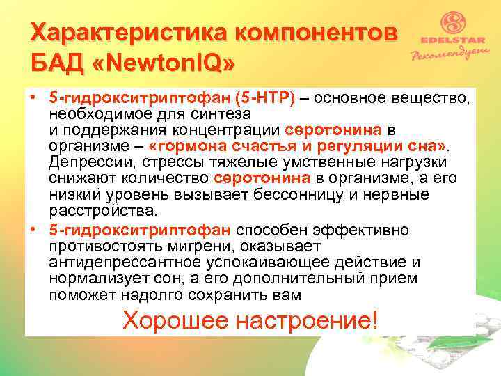 Характеристика компонентов БАД «Newton. IQ» • 5 -гидрокситриптофан (5 -HTP) – основное вещество, необходимое