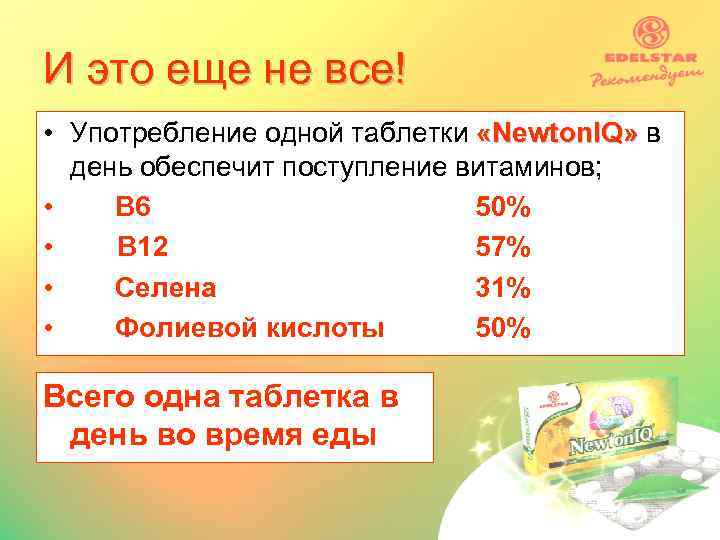 И это еще не все! • Употребление одной таблетки «Newton. IQ» в день обеспечит