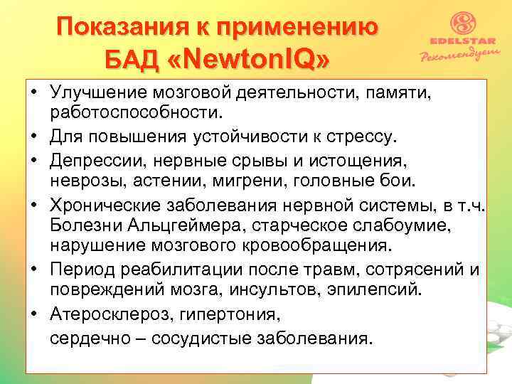 Показания к применению БАД «Newton. IQ» • Улучшение мозговой деятельности, памяти, работоспособности. • Для