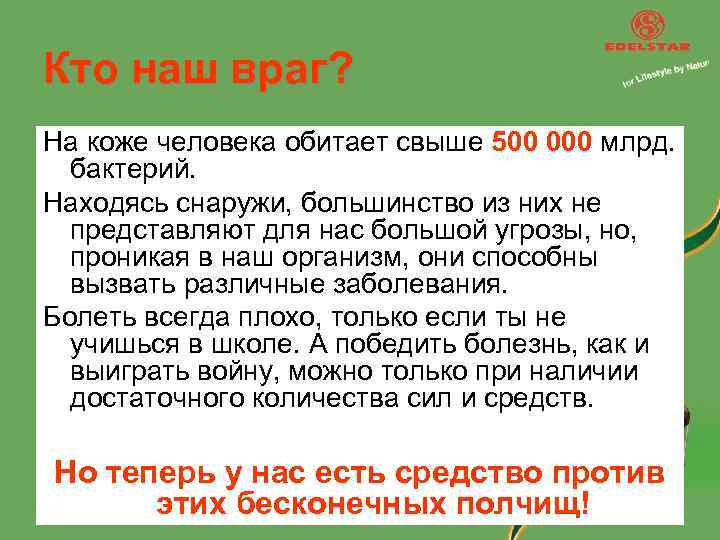 Кто наш враг? На коже человека обитает свыше 500 000 млрд. бактерий. Находясь снаружи,
