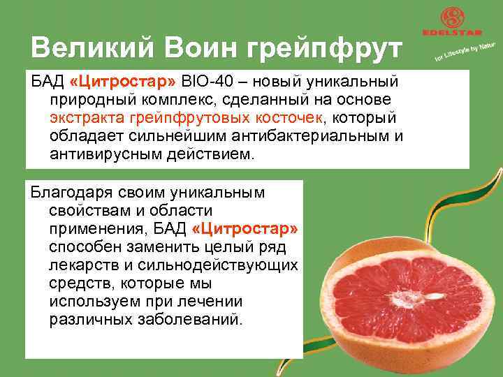 Великий Воин грейпфрут БАД «Цитростар» BIO-40 – новый уникальный природный комплекс, сделанный на основе
