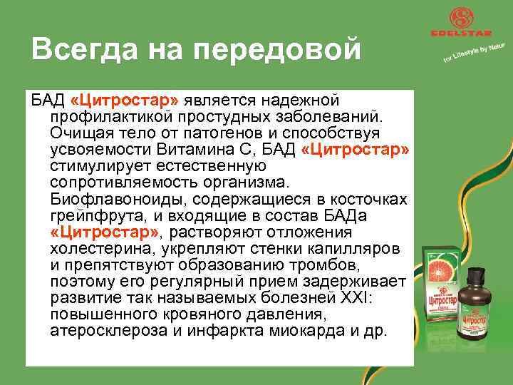 Всегда на передовой БАД «Цитростар» является надежной профилактикой простудных заболеваний. Очищая тело от патогенов