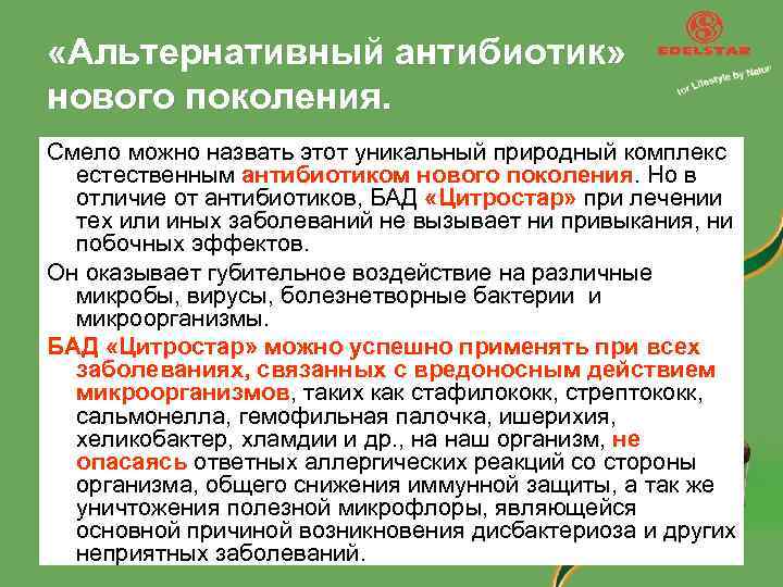  «Альтернативный антибиотик» нового поколения. Смело можно назвать этот уникальный природный комплекс естественным антибиотиком