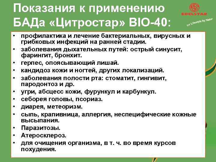Показания к применению БАДа «Цитростар» BIO-40: • профилактика и лечение бактериальных, вирусных и грибковых
