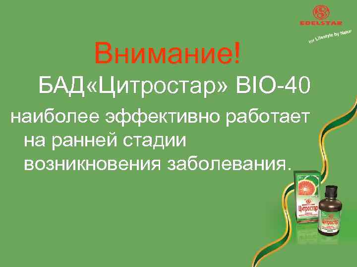 Внимание! БАД «Цитростар» BIO-40 наиболее эффективно работает на ранней стадии возникновения заболевания. 