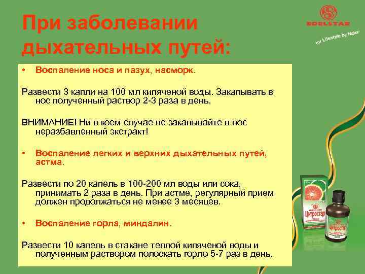При заболевании дыхательных путей: • Воспаление носа и пазух, насморк. Развести 3 капли на