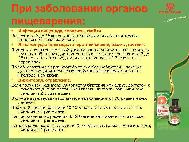 При заболевании органов пищеварения: • Инфекции пищевода, паразиты, грибки. Развести от 3 до 15