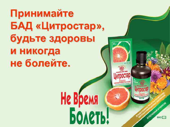 Принимайте БАД «Цитростар» , будьте здоровы и никогда не болейте. 