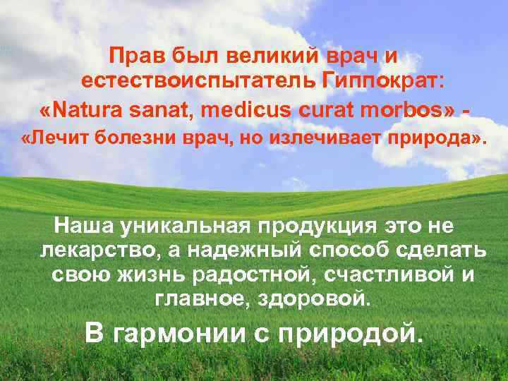 Прав был великий врач и естествоиспытатель Гиппократ: «Natura sanat, medicus curat morbos» «Лечит болезни