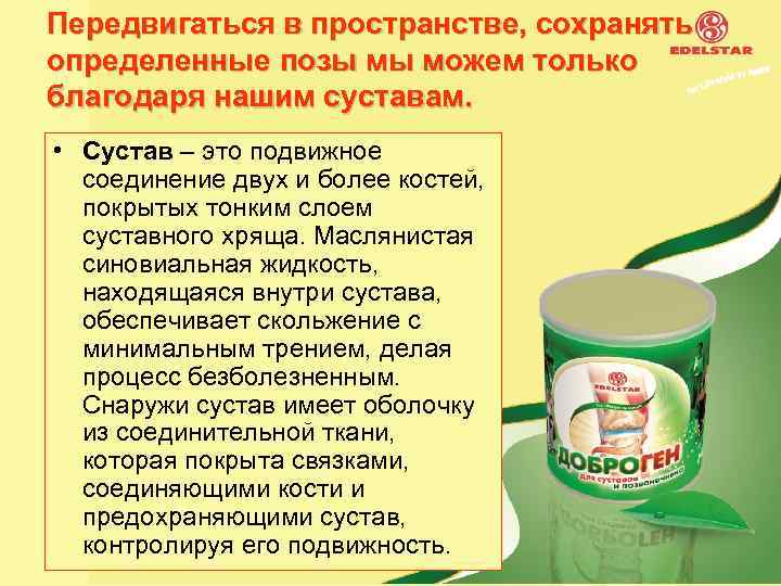 Передвигаться в пространстве, сохранять определенные позы мы можем только благодаря нашим суставам. • Сустав