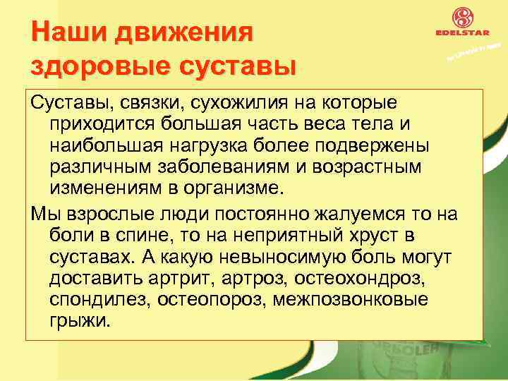Наши движения здоровые суставы Суставы, связки, сухожилия на которые приходится большая часть веса тела