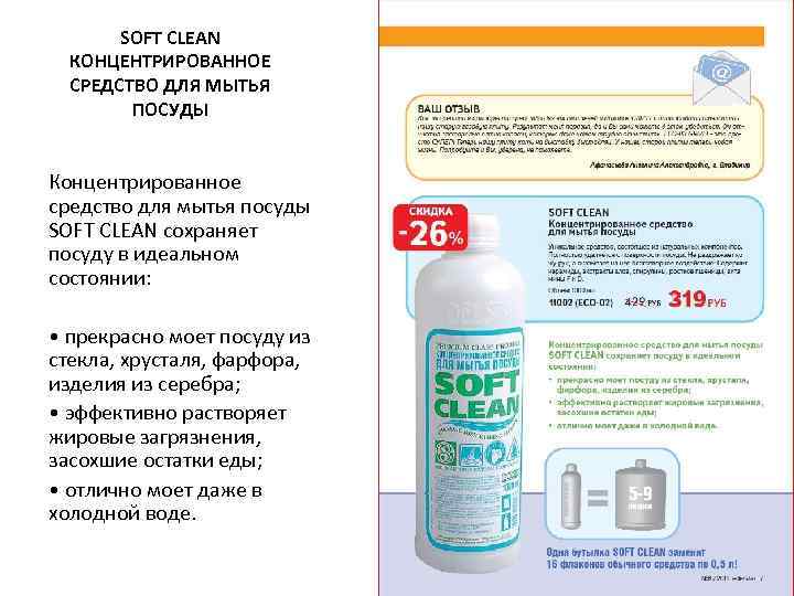 SOFT CLEAN КОНЦЕНТРИРОВАННОЕ СРЕДСТВО ДЛЯ МЫТЬЯ ПОСУДЫ Концентрированное средство для мытья посуды SOFT CLEAN