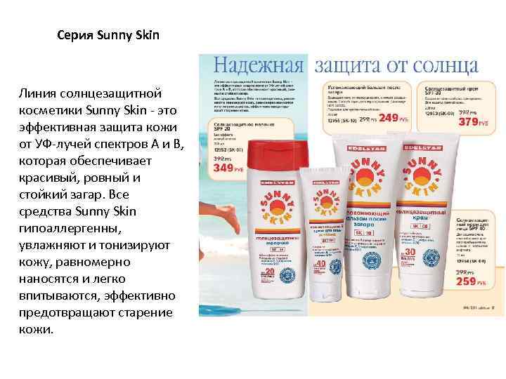 Серия Sunny Skin Линия солнцезащитной косметики Sunny Skin - это эффективная защита кожи от