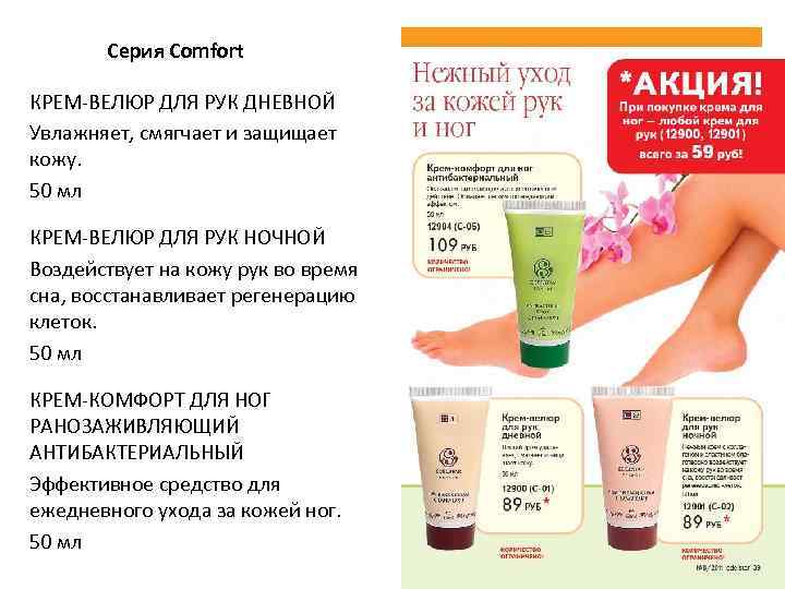 Серия Comfort КРЕМ-ВЕЛЮР ДЛЯ РУК ДНЕВНОЙ Увлажняет, смягчает и защищает кожу. 50 мл КРЕМ-ВЕЛЮР