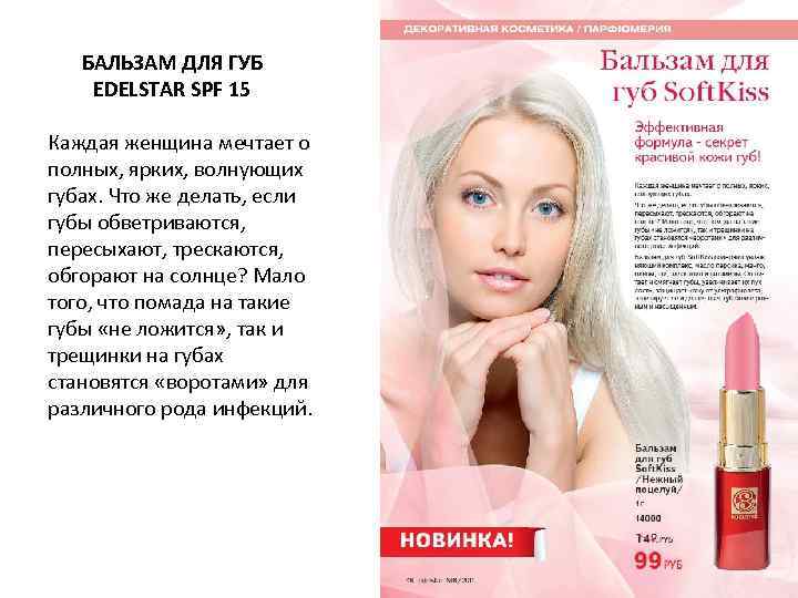 БАЛЬЗАМ ДЛЯ ГУБ EDELSTAR SPF 15 Каждая женщина мечтает о полных, ярких, волнующих губах.