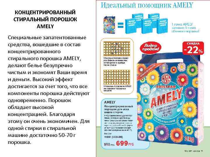 КОНЦЕНТРИРОВАННЫЙ СТИРАЛЬНЫЙ ПОРОШОК AMELY Специальные запатентованные средства, вошедшие в состав концентрированного стирального порошка AMELY,