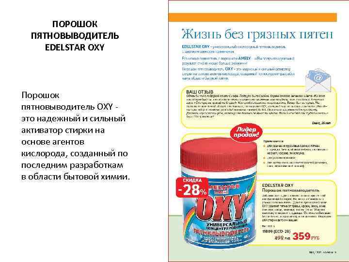 ПОРОШОК ПЯТНОВЫВОДИТЕЛЬ EDELSTAR OXY Порошок пятновыводитель OXY это надежный и сильный активатор стирки на